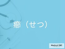 お尻や顔のできもの「癤（せつ）」になりやすい人の特徴は？ ひげ剃り後の傷や免疫低下などの前兆を医師が解説