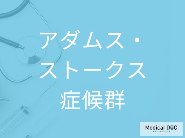 立ちくらみや動悸は危険なサイン? 「アダムス・ストークス症候群」を疑うべき5つの前兆とは【医師監修】