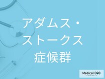 立ちくらみや動悸は危険なサイン？ 「アダムス・ストークス症候群」を疑うべき5つの前兆とは【医師監修】