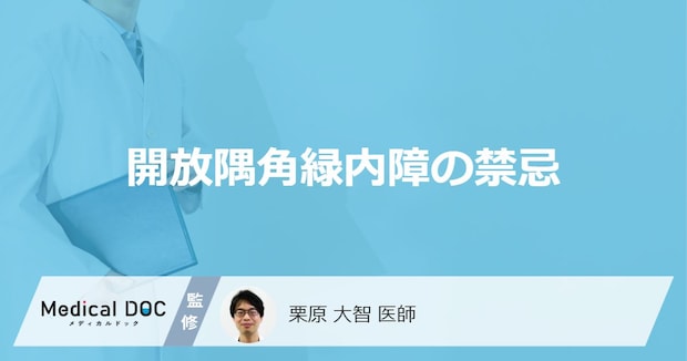 「開放隅角緑内障」を発症したらしてはいけないことはご存知ですか？【医師監修】