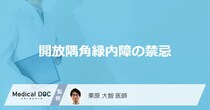 「開放隅角緑内障」を発症したらしてはいけないことはご存知ですか？【医師監修】