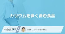 「カリウムを多く含む食品」はご存知ですか？管理栄養士が徹底解説！