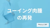 「ユーイング肉腫」は“何年以内に再発”すると生存率が5％に？医師が解説！