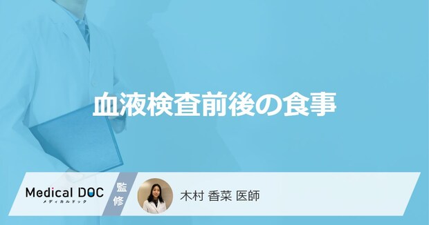 「血液検査前後の食事」は何を食べたらいいかご存知ですか？医師が徹底解説！