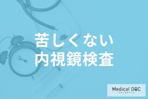 苦しさを軽減! 「大腸内視鏡検査」の不安を和らげる最新対策とコツを医師が解説