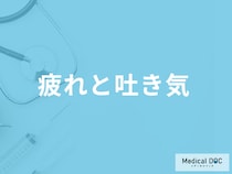 「疲れと吐き気」は”脳卒中”の前兆？他の考えられる病気や対処法も医師が解説！