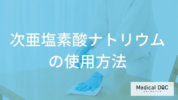 『ノロウイルス』対策。次亜塩素酸ナトリウムの正しい使い方と消毒手順【医師監修】