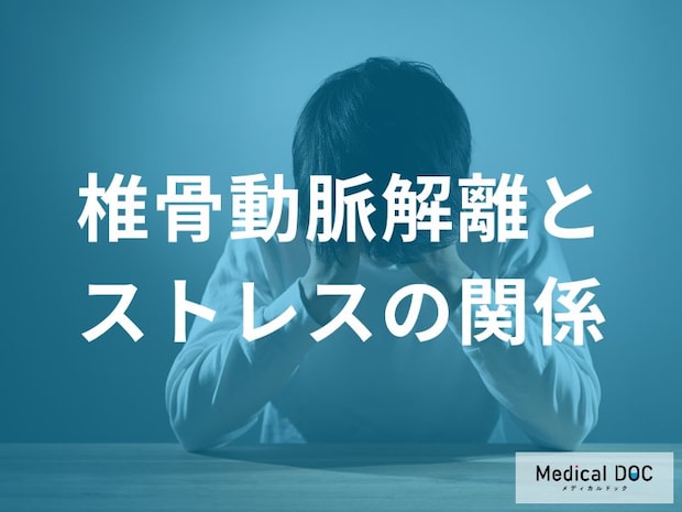 その首の痛みは「椎骨動脈解離」のサインかも？ 日常生活における3つの落とし穴を医師が解説