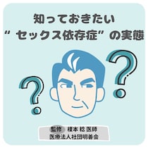 セックス依存症(性依存症)になりやすい人とは？ 知っておきたい実態