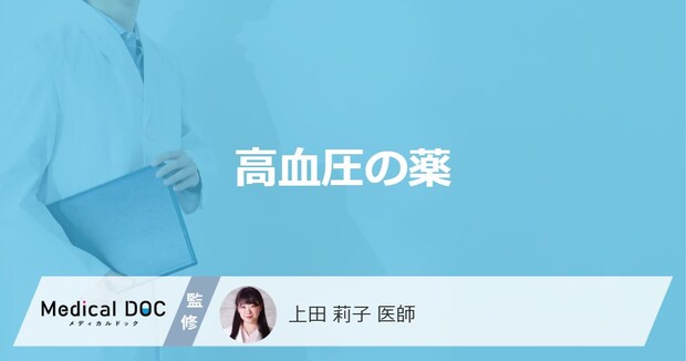 「高血圧の薬」にはどんな種類がある？副作用となる症状も解説！【医師監修】