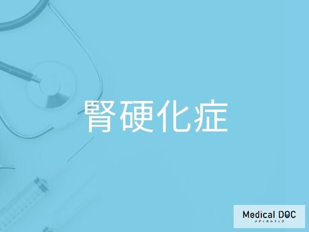「腎硬化症」の診断基準とは？ eGFR値や尿検査でわかる腎機能低下のサインを医師が解説
