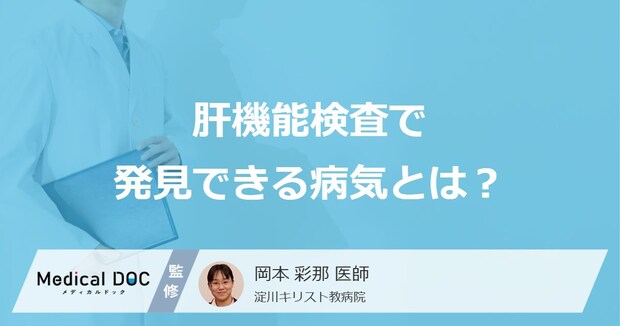 「肝機能検査」で見つかる病気とは？「沈黙の臓器」に隠れた”６つの病気”を医師が解説！
