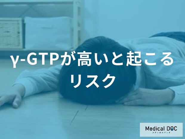 γ-GTPが高いとどうなる？ 放置するリスクと知っておきたい2つの重大な病気を医師が解説