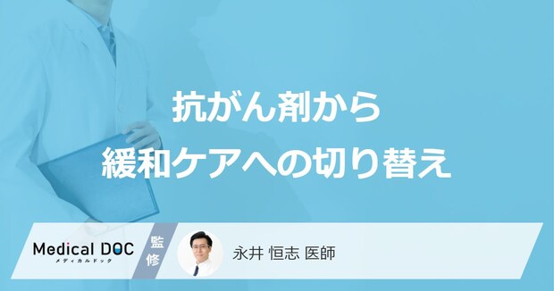 どんなタイミングで「抗がん剤治療から緩和ケア」に切り替えるかご存知ですか？