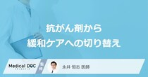どんなタイミングで「抗がん剤治療から緩和ケア」に切り替えるかご存知ですか？