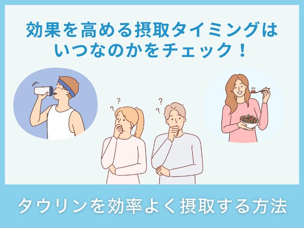 タウリンを効率よく摂取する方法