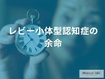 「レビー小体型認知症」の余命はどれくらい？進行速度を左右する“意外な要因”を解説！