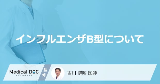「インフルエンザB型」はどんな感染症かご存知ですか？A型・C型の違いも解説！