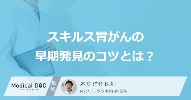 進行した「スキルス胃がん」を疑う”7つの症状”とは？早期発見のコツを解説！