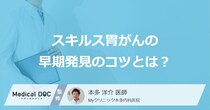 進行した「スキルス胃がん」を疑う”7つの症状”とは？早期発見のコツを解説！