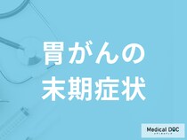 「胃がんの末期症状」はご存じですか？ステージ別の生存率も医師が解説！