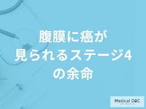 「腹膜にがんが見られるステージ4の余命」はどれくらいかご存じですか？医師が解説！