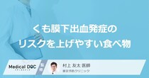「くも膜下出血」発症のリスクを上げやすい「食べ物」はご存知ですか？【医師解説】