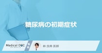 「糖尿病の初期症状」はご存知ですか？【医師監修】