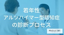 若年性アルツハイマー型認知症、診断の決め手は「何」？問診や検査で確認する重要ポイント