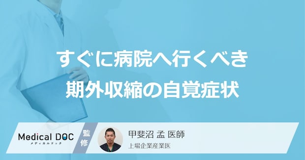 「期外収縮」で「今すぐ病院へ行くべき症状」はご存知ですか？医師が徹底解説！