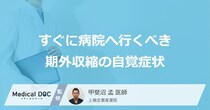 「期外収縮」で「今すぐ病院へ行くべき症状」はご存知ですか？医師が徹底解説！