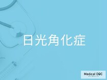 皮膚がんを招く可能性がある「日光角化症」見逃せない皮膚の変化と受診すべき目安を医師に聞く
