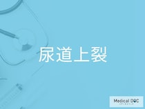 なぜ「尿道上裂」は起こるのか？発生過程のメカニズムと診断のポイントを医師が解説