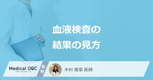 「血液検査の結果」はどこを見ればいいの?基準値や異常値を医師が解説!