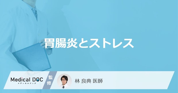 「ストレスが原因で胃腸炎」を発症することはあるの？【医師監修】