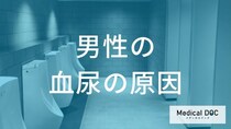 何をしすぎると前立腺から血が出る？男性特有の「血尿」の原因を解説【医師監修】