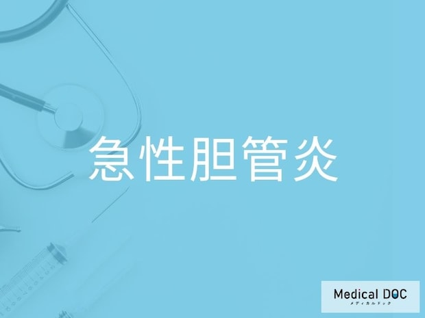 高熱と黄疸は「急性胆管炎」のサイン？ 敗血症を防ぐための受診目安を医師が解説