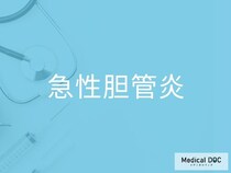 高熱と黄疸は「急性胆管炎」のサイン？ 敗血症を防ぐための受診目安を医師が解説