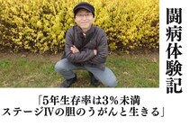 【闘病】ステージⅣの胆のうがんと生きる「5年生存率は3％未満」