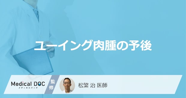 ユーイング肉腫の予後｜検査方法・治療法などを解説