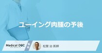 ユーイング肉腫の予後｜検査方法・治療法などを解説