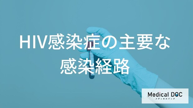 「ＨＩＶ感染症」のリスクがあるのはどんな時？性的接触以外の意外な感染ルートも解説！