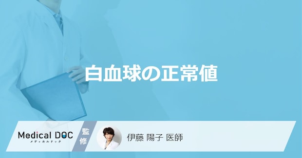 「白血球の正常値」は？セットで確認する”CRPの役割”と気をつけたい病気も医師が解説！