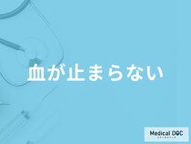 「血が止まらない症状」の対処法はご存じですか？考えられる病気も医師が解説！