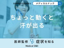 「ちょっと動くと汗が出る」原因・対処法はご存知ですか？医師が徹底解説！
