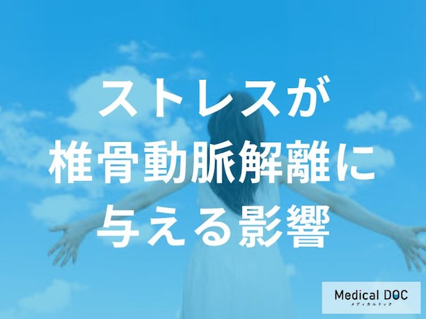 放置厳禁な“首の痛み”とは？ 「椎骨動脈解離」の回復を支える心のケアと注意点を医師が解説