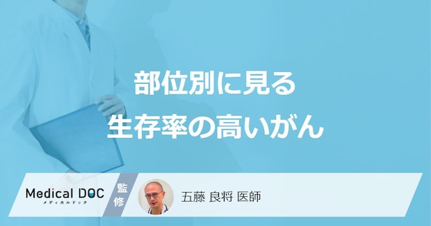 「生存率が高い４つのがん」はご存じですか？医師が徹底解説！