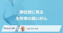 「生存率が高い４つのがん」はご存じですか？医師が徹底解説！