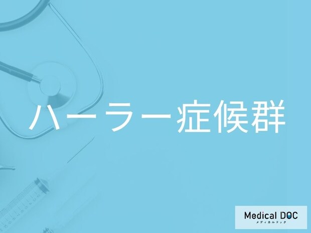 赤ちゃんの顔貌や関節に違和感？ 「ハーラー症候群」を早期に疑う4つの項目を医師が解説