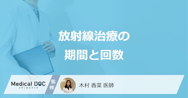 「放射線治療」の”期間が長いがん”は何？回数の違いも医師が解説！